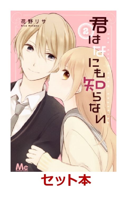 君はなにも知らない 全2巻セット
