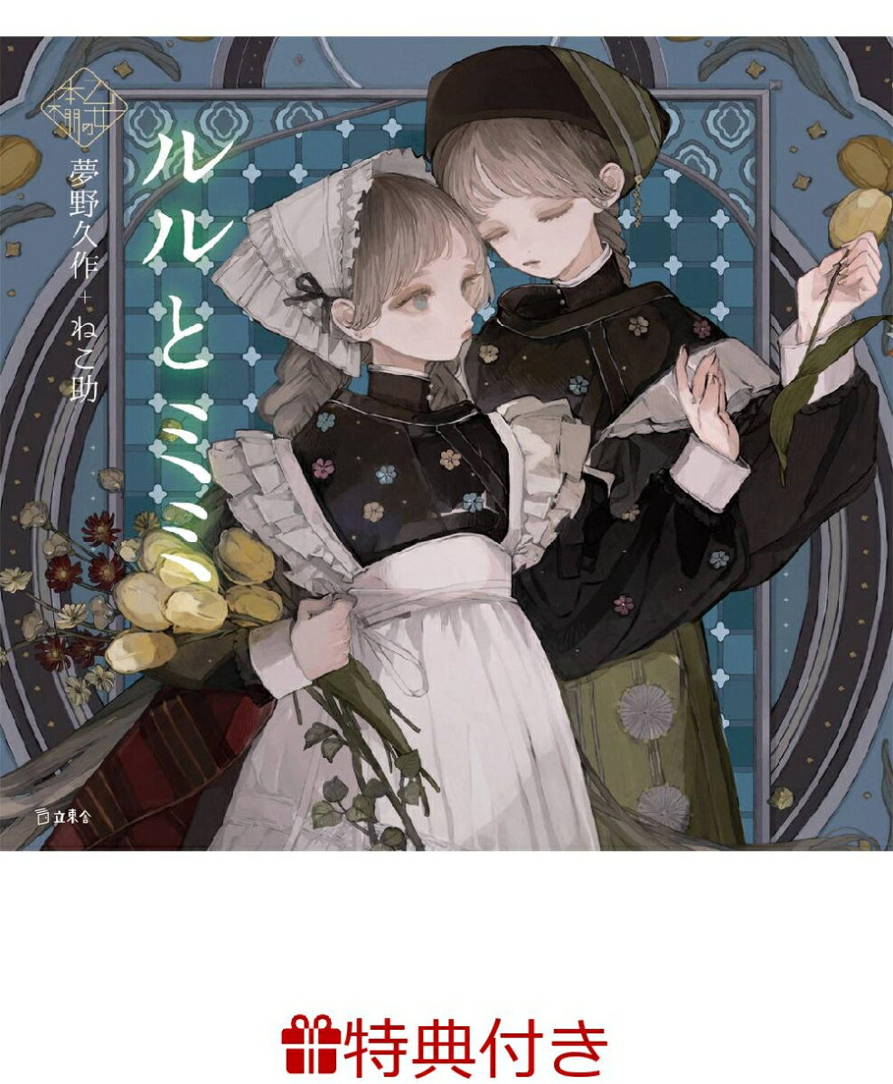 【特典】ルルとミミ(乙女の本棚 限定特典シール1枚)