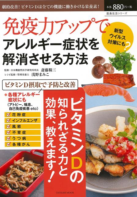 【バーゲン本】免疫力アップでアレルギー症状を解消させる方法