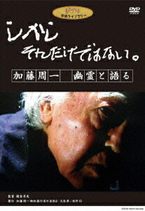 しかし それだけではない。/加藤周一 幽霊と語る