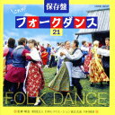 保存盤 これがフォークダンス21 [ コロムビア・フォークダンス・オーケストラ ]