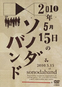 ソノダバンドニセンジュウネンゴガツジュウゴニチノソノダバンド ソノダバンド 発売日：2010年12月22日 予約締切日：2010年12月15日 ビクターエンタテインメント VIBBー15 JAN：4988002605309 16:9LB カラー 日本語(オリジナル言語) リニアPCMステレオ(オリジナル音声方式) 2010.5.15 OF SONODABAND DVD ミュージック・ライブ映像 邦楽 ロック・ポップス