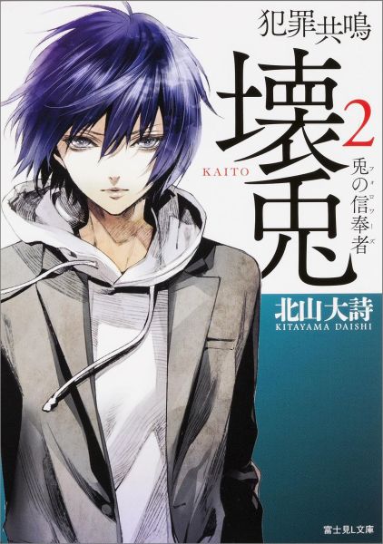 犯罪共鳴　壊兎2 兎の信奉者（フォロワーズ）