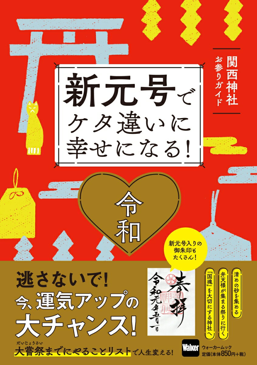 新元号でケタ違いに幸せになる！ 関西神社お参りガイド ウォーカームック