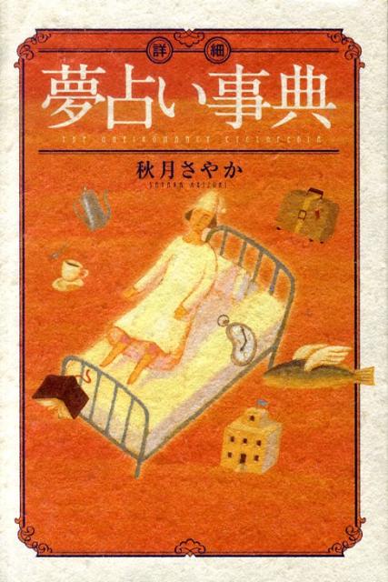 詳細夢占い事典 （L　books） [ 秋月さやか ]