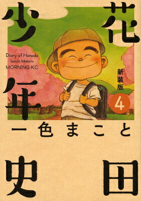 新装版　花田少年史（4）