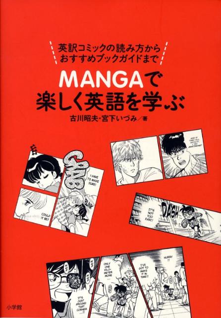 MANGAで楽しく英語を学ぶ