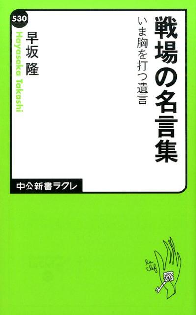 戦場の名言集