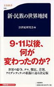 新・民族の世界地図