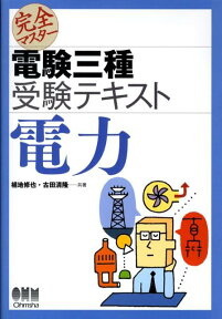 完全マスター電験三種受験テキスト電力 （License　books） [ 植地修也 ]