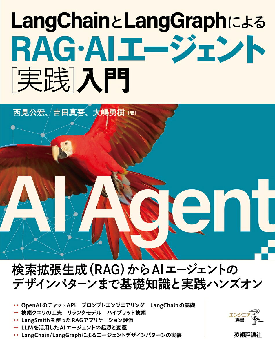LangChainとLangGraphによるRAG・AIエージェント〈実践〉入門