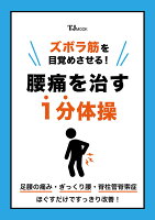 ズボラ筋を目覚めさせる! 腰痛を治す1分体操