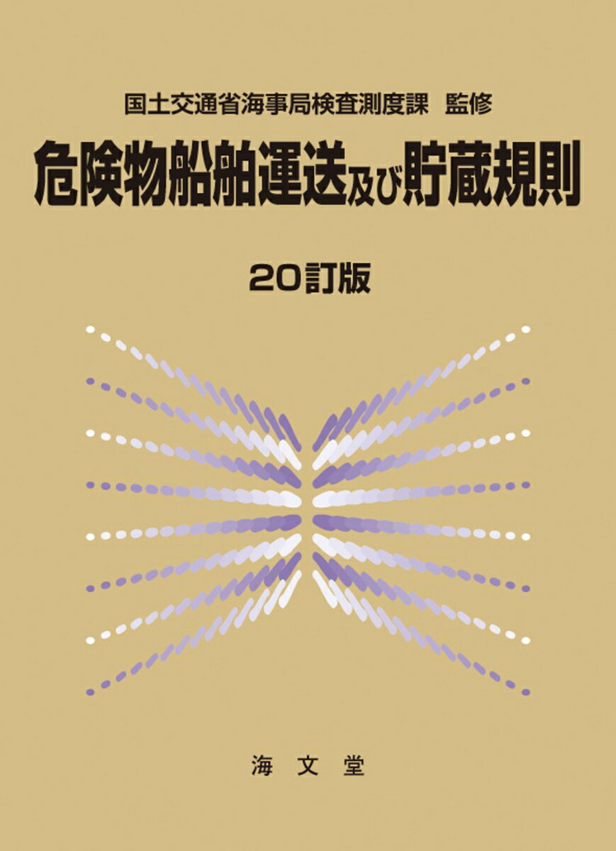 危険物船舶運送及び貯蔵規則 20訂版 [ 国土交通省海事局検査測度課 ]