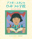 アフガニスタンのひみつの学校 ほんとうにあったおはなし ジャネット ウィンター