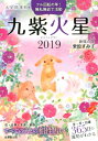 九星開運暦九紫火星（2019） [ 栗原すみ子 ]