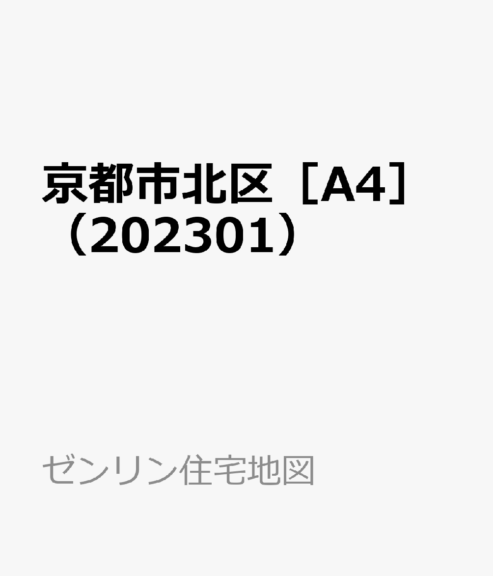 京都市北区［A4］（202301）