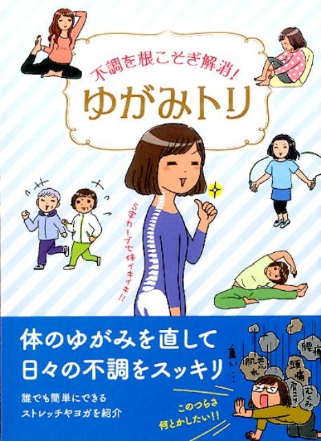 体のゆがみを直して日々の不調をスッキリ。誰でも簡単にできるストレッチやヨガを紹介。