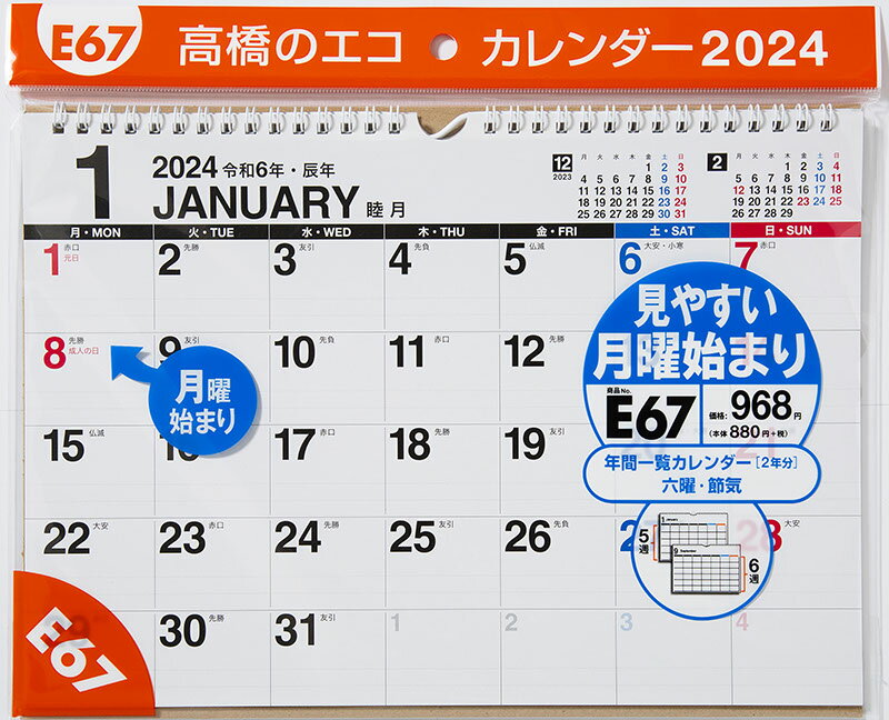 2024年版 1月始まり E67 エコカレンダー壁掛（月曜始まり） 高橋書店A4サイズ壁掛タイプ