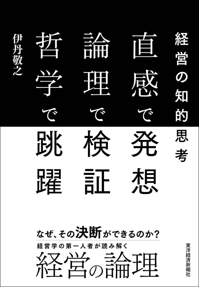 直感で発想 論理で検証 哲学で跳躍