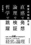 直感で発想　論理で検証　哲学で跳躍