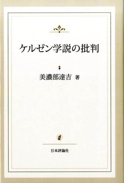 ケルゼン學説の批判復刻版