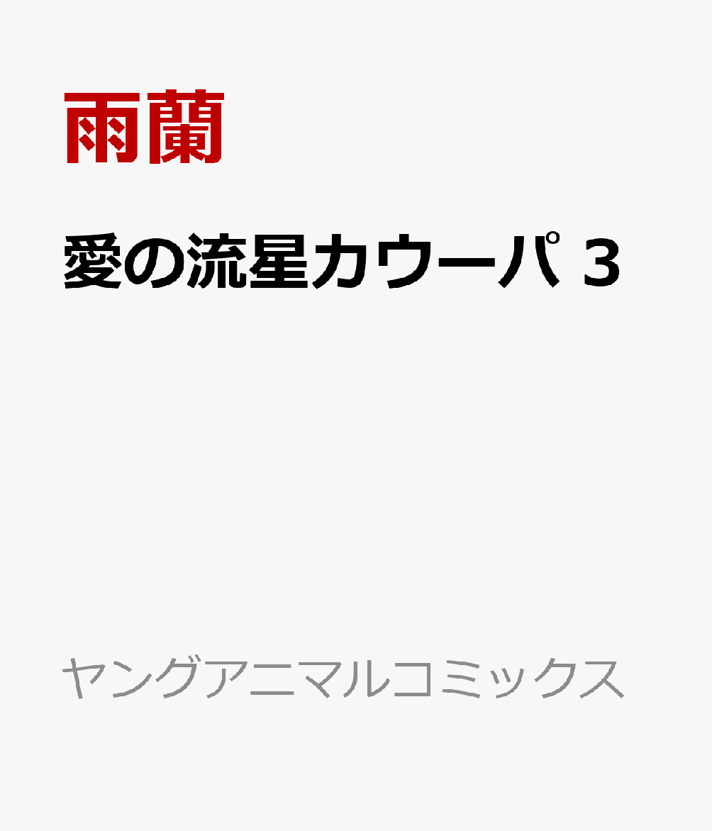 愛の流星カウーパ 3