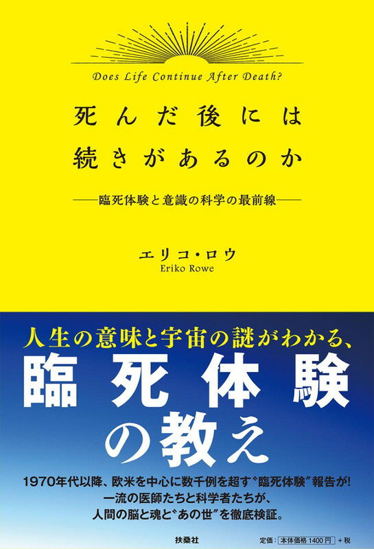 死んだ後には続きがあるのか 臨死体験と意識の科学の最前線