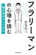 フラリーマンの心理を読む