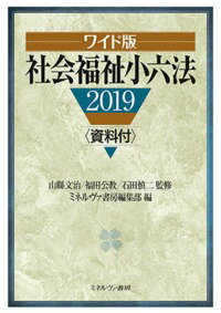 ワイド版　社会福祉小六法2019 資料付