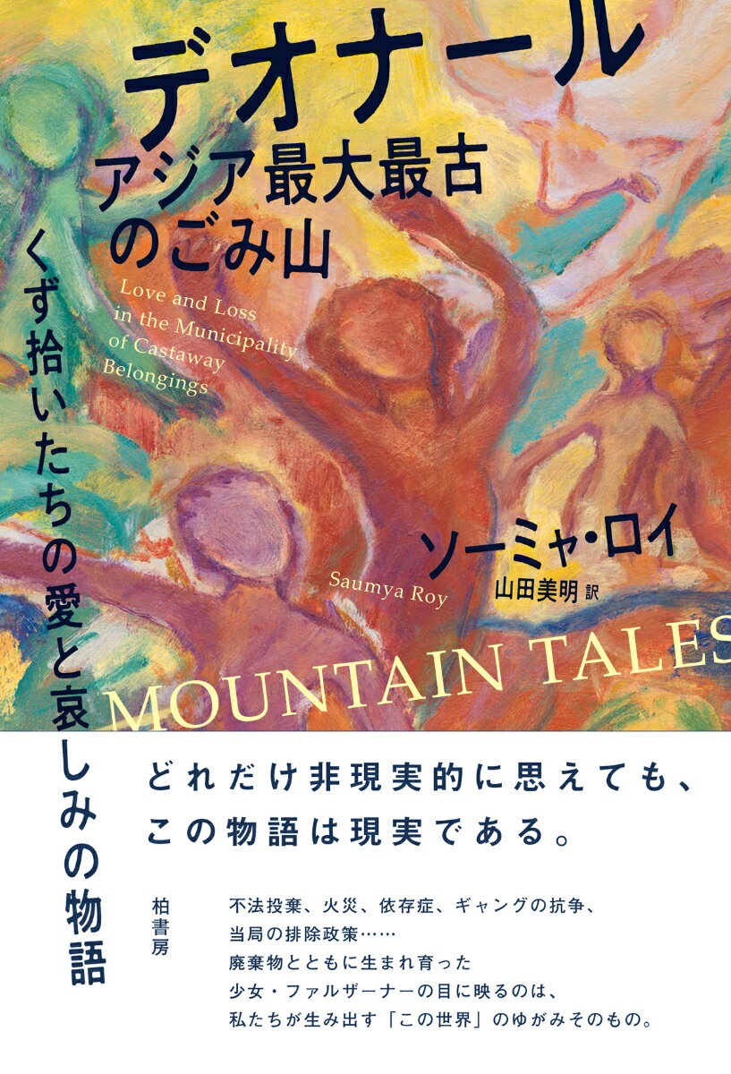 どれだけ非現実的に思えても、この物語は現実である。不法投棄、火災、依存症、ギャングの抗争、当局の排除政策…。廃棄物とともに生まれ育った少女・ファルザーナーの目に映るのは、私たちが生み出す「この世界」のゆがみそのもの。