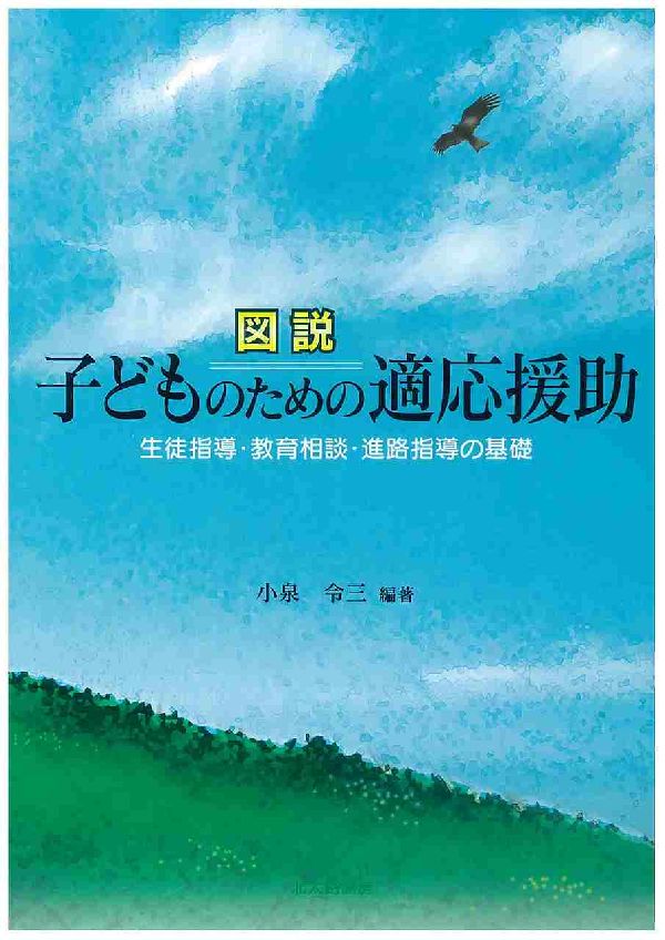 図説子どものための適応援助