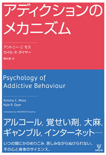アルコール、覚せい剤、大麻、ギャンブル、インターネット…いつの間にかのめりこみ、苦しみながらぬけられない。その心と身体のサイエンス。薬物摂取による脳や身体への影響や耐性・離脱症状などの生物学的基礎、社会学習モデルと自己制御能力の障害についての理論と研究を紹介し、アディクションについて広範な視点から明瞭にわかりやすく説明。その行動をより深く理解するために、選択と意思決定に注目し、自動認知プロセスと制御された認知プロセスによる二重システム理論という統合的なフレームワークを提唱する。