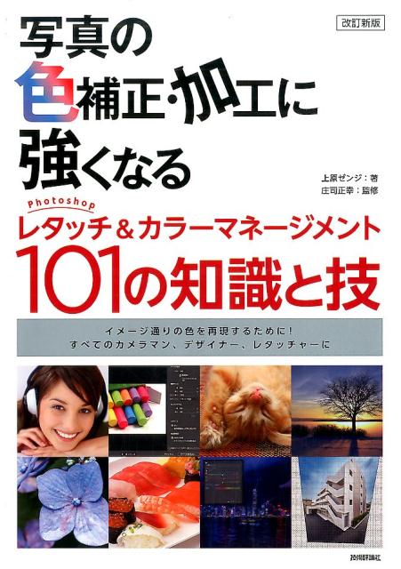 写真の色補正・加工に強くなるPhotoshopレタッチ＆カラーマネージメント10改訂新版 イメージ通りの色を再現するために！すべてのカメラマ [ 上原ゼンジ ]