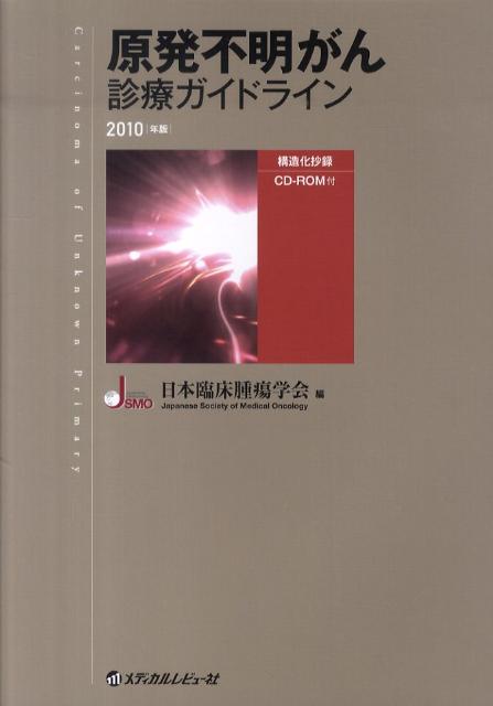 原発不明がん診療ガイドライン（2010年版）