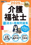 福祉教科書 介護福祉士 完全合格過去＆模擬問題集 2025年版 [ 国際医療福祉大学 医療福祉学部 医療福祉・マネジメント学科 ]