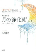 Keiko的　月の浄化術