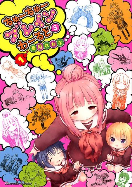 ちゅーちゅーブレインわーるどS 1巻 表紙