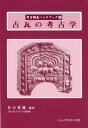 古瓦の考古学 （考古調査ハンドブック） 