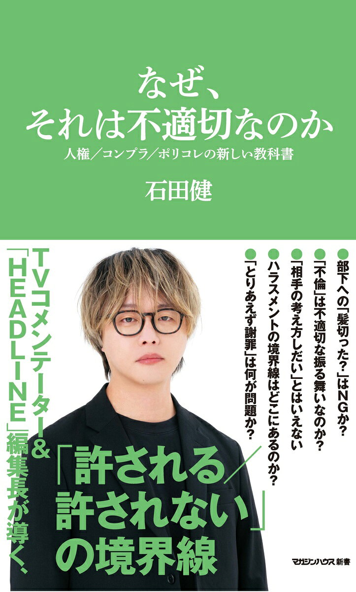 なぜ、それは不適切なのか　人権／コンプラ／ポリコレの新しい教科書（マガジンハウス新書）