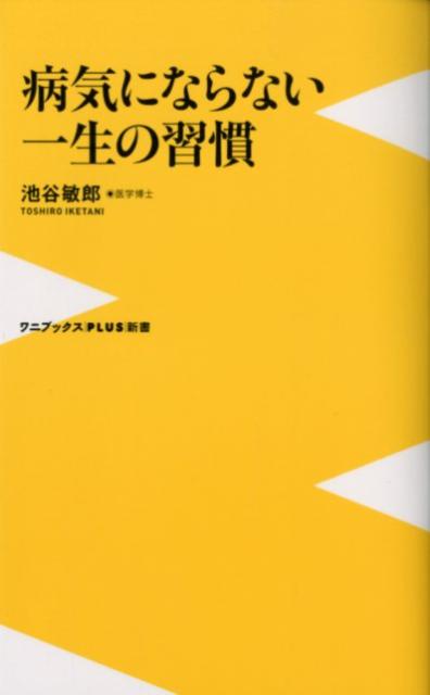 あなたは、その何気ない症状を甘く見ていませんか？「だるさ、倦怠感」「貧血」「高血圧」…。この症状の中に、「白血病」「ＮＡＳＨ」「大腸ガン」「心筋梗塞」などの恐ろしい大病が潜んでいる可能性も！？大病にならないためには、未病に「気づく」習慣を養うこと。そして、しっかりとした病識を持つこと。大病の初期段階の症状をわかりやすく解説しながら、自分で見つけるポイントも紹介。また、誰にでもすぐできる、１００歳まで長生きするためのシンプル生活習慣も大公開。とにかくわかりやすい予防医学本の決定版。