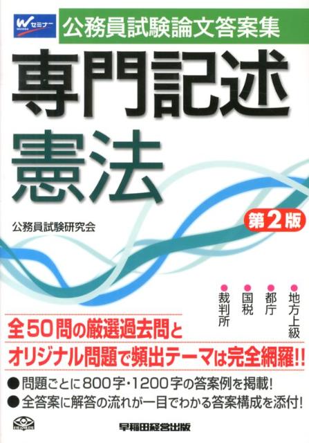 公務員試験論文答案集専門記述憲法第2版