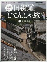 旧街道じてんしゃ旅（其の一）