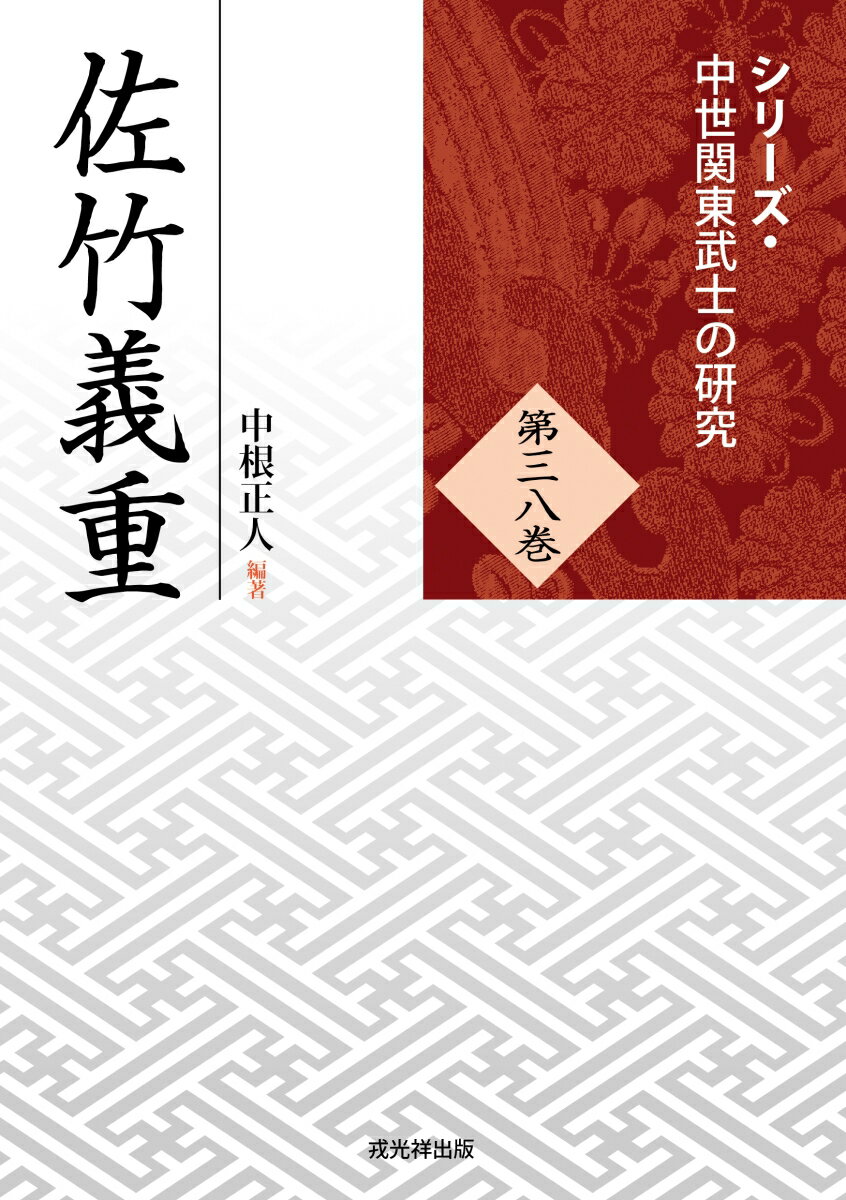 佐竹義重 （シリーズ・中世関東武士の研究　第38巻） [ 中根正人 ]