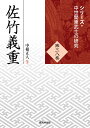 佐竹義重 （シリーズ・中世関東武士の研究 第38巻） [ 中根正人 ]