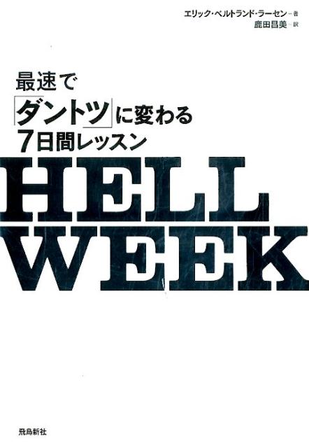 HELL　WEEK 最速で「ダントツ」に変わる7日間レッスン [ エリック・ベルトランド・ラーセン ]