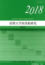 短期大学図書館研究（第38号（2018）） [ 私立短期大学図書館協議会 ]