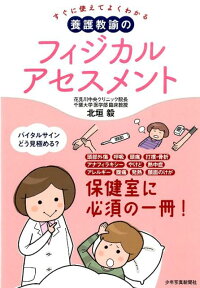 養護教諭のフィジカルアセスメント すぐに使えてよくわかる [ 北垣毅 ]