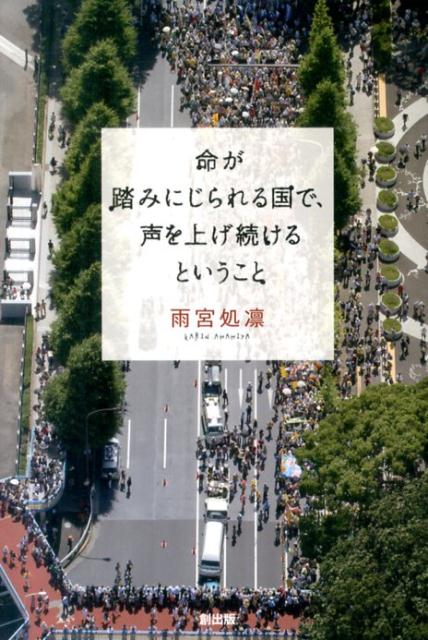 命が踏みにじられる国で、声を上げ続けるということ