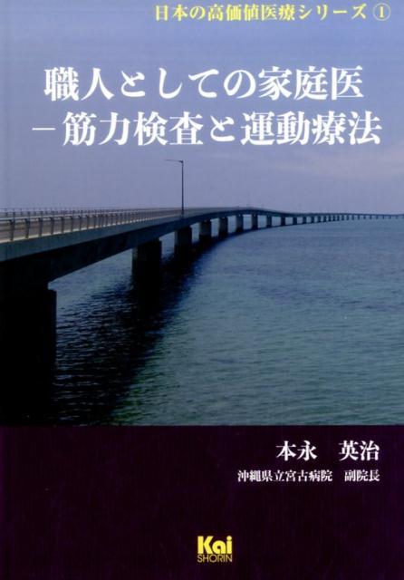 職人としての家庭医ー筋力検査と運動療法 （日本の高価値医療シリーズ） [ 本永英治 ]のサムネイル