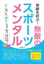 楽天楽天ブックス【POD】奇跡を呼ぶ！　無敵のスポーツメンタル　どんなスポーツシーンでも成果をあげるメンタルトレーニング [ 加藤 史子 ]